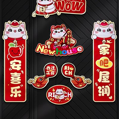 磁吸乔迁对联入户门新居入宅搬新房福字乔迁之喜布置装饰仪式用品