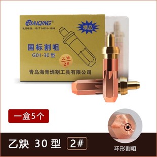 氧氣乙炔環(huán)形割嘴G01 割咀 100液化氣丙烷梅花割咀割槍 30G03