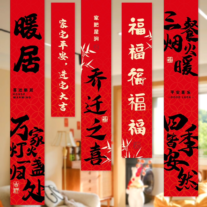 乔迁之喜装饰品新居条幅对联挂布