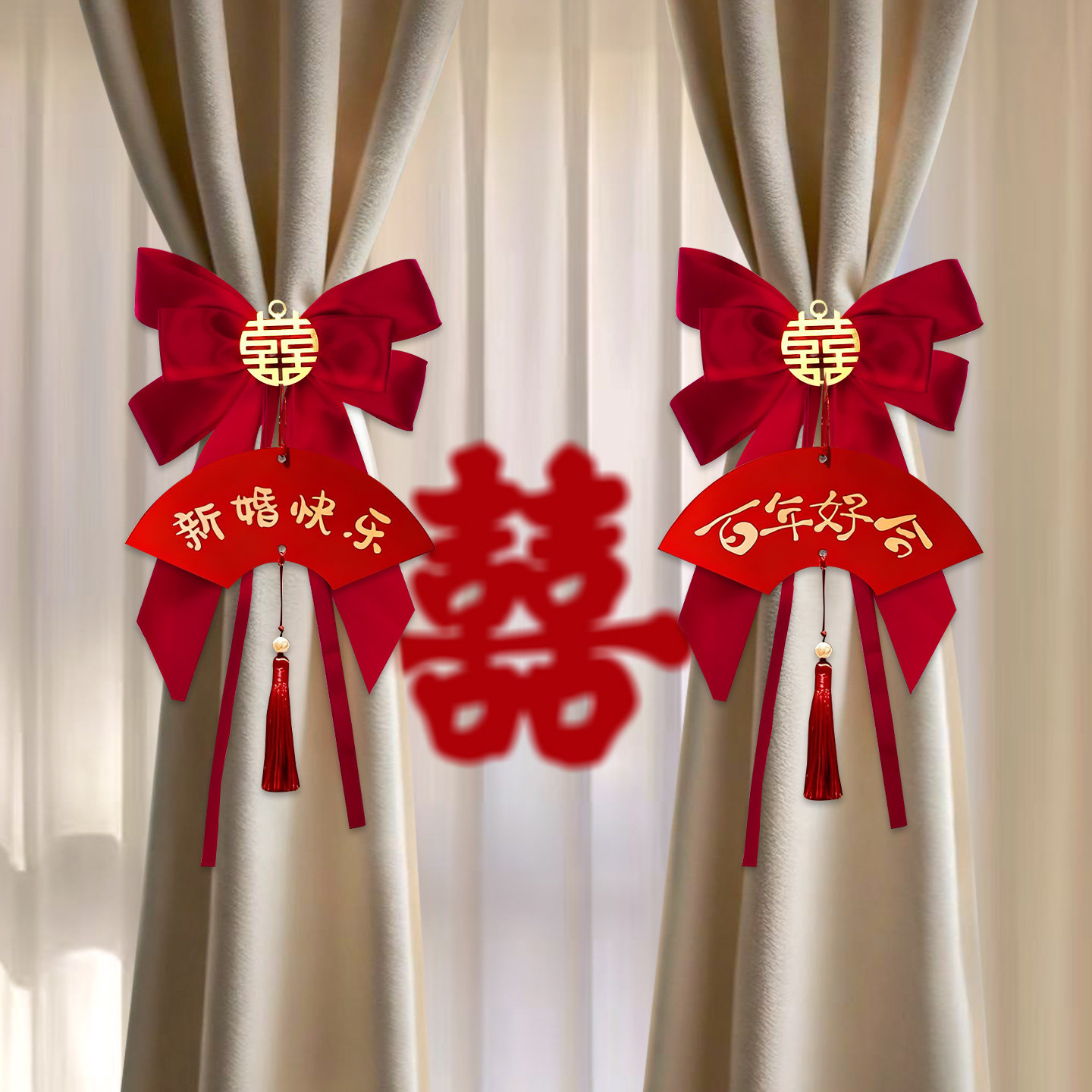 结婚礼喜字拉花装饰女方备婚房布置套装创意窗帘绑带婚庆用品大全