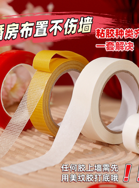 胶带美纹纸结婚礼用品大全婚房布置不伤墙面无痕胶双面胶气球胶点