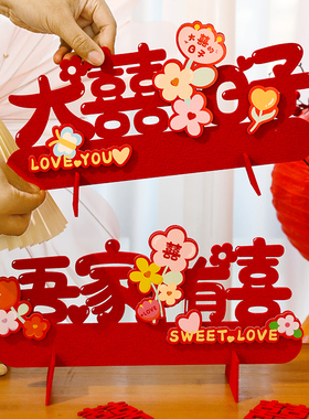 结婚立体喜字摆件婚房客厅卧室布置订婚宴摆台装饰品婚庆用品大全