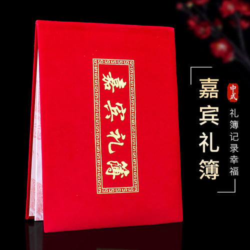 记账结婚礼喜连枝礼金本