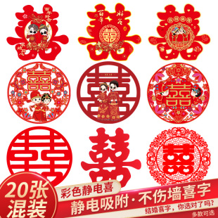 饰布置玻璃剪纸婚庆用品 结婚礼静电贴婚房喜字窗花贴纸创意卧室装