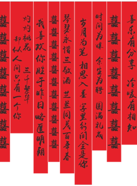 结婚礼喜字书法对联条幅婚房布置