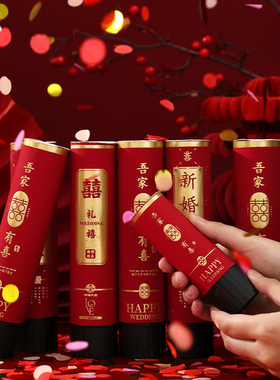 结婚礼小礼炮接亲游戏拍照道具推推乐手拧礼花喷花筒婚庆用品大全