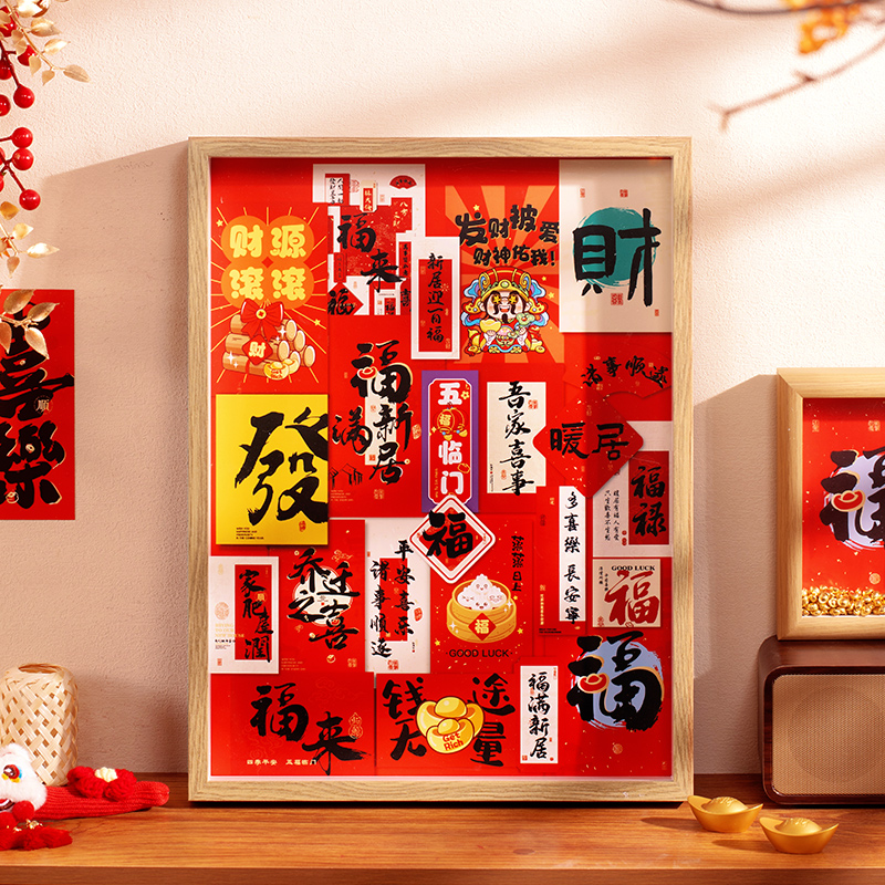 乔迁之喜福字相框新居装饰画挂画