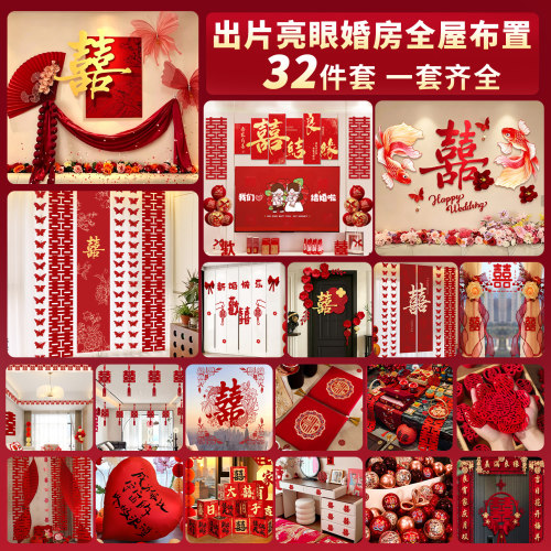 婚房布置套装结婚礼喜字拉花装饰