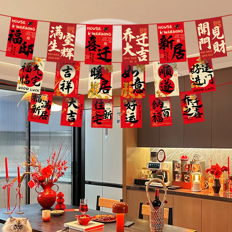 乔迁之喜装饰品新居拉旗挂布布置