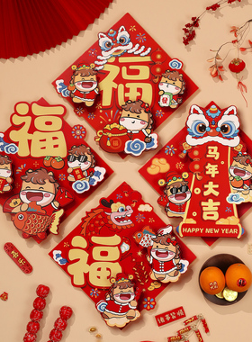 2026新款马年立体福字门贴纸新年卡通斗方装饰春节入户门过年布置