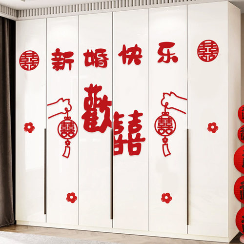 结婚礼衣柜喜字贴纸婚房装饰布置