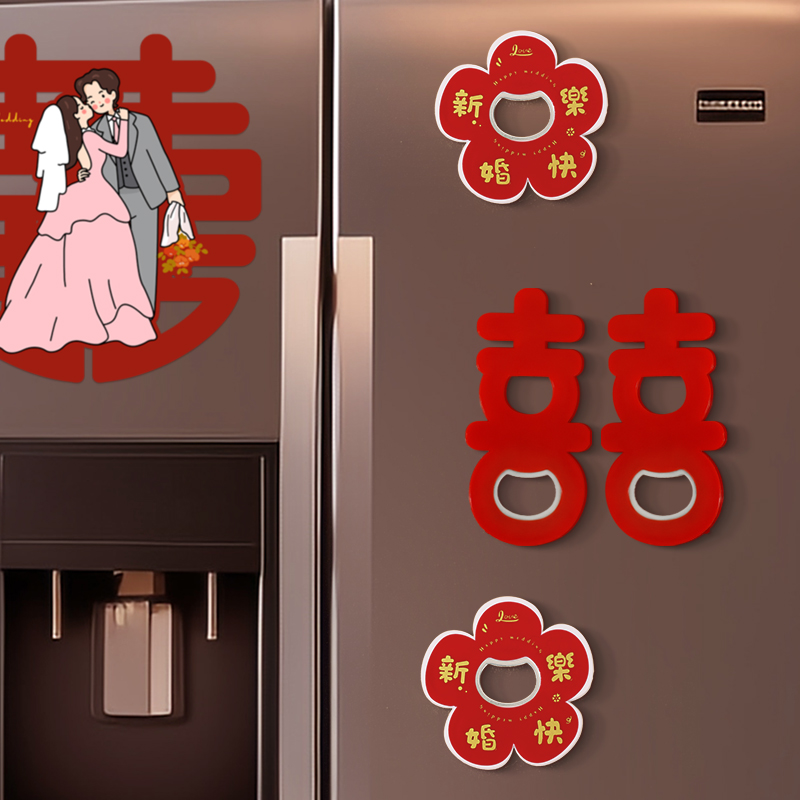 喜字开瓶器结婚冰箱贴磁吸贴起子