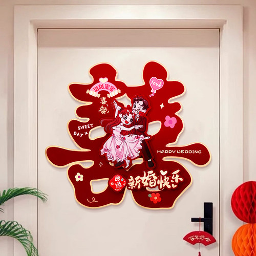 婚房布置喜字贴纸套装结婚礼专用
