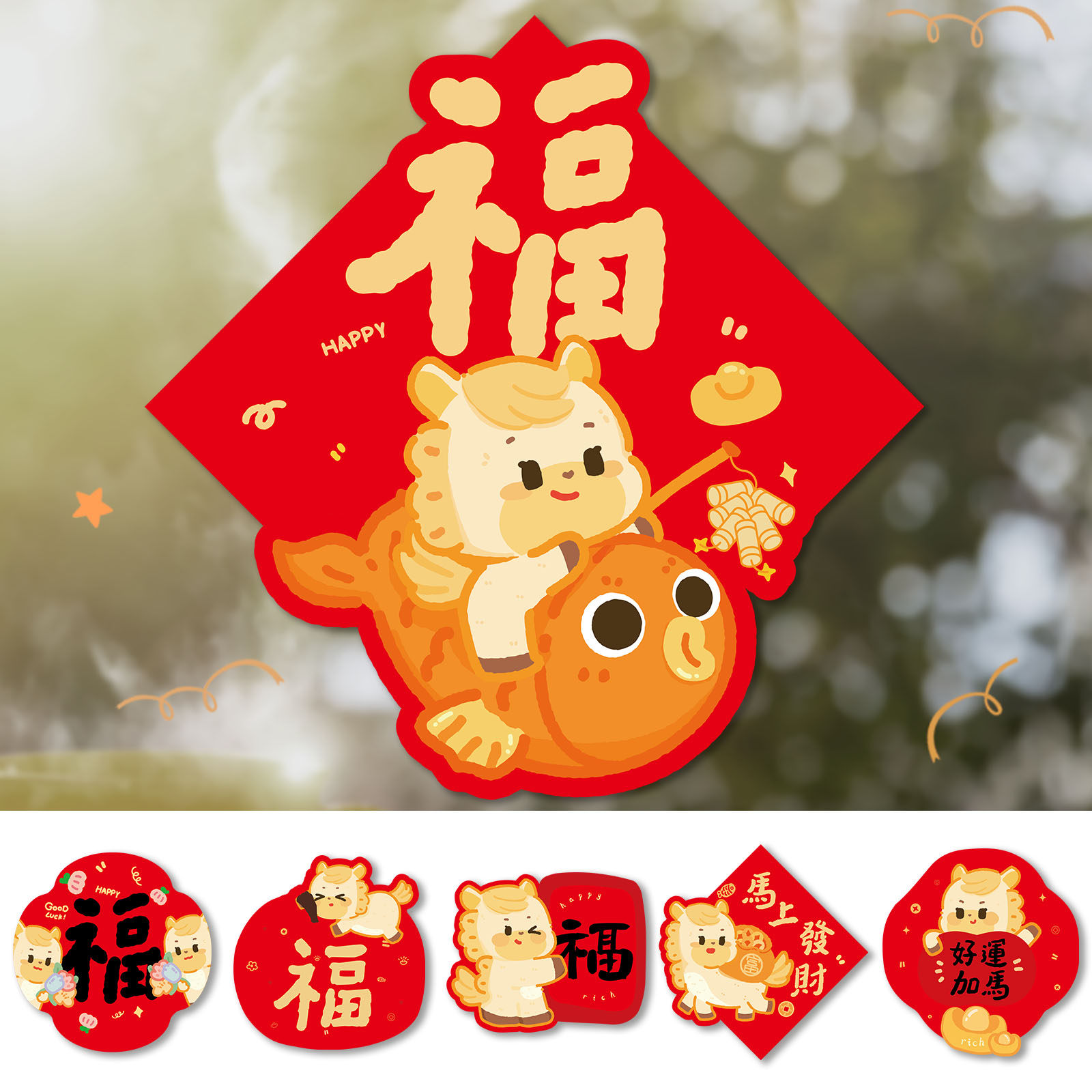 2026马年新年新款福字贴卡通可爱春节喜庆装饰门贴墙贴过年红包,节庆用品/礼品,福字/窗花/窗贴,淘宝优惠券,粉丝福利购,淘宝优惠卷