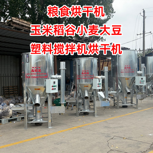 粮食烘干机水稻小麦玉米加热烘干搅拌一体机塑料搅拌烘干机
