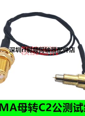 SMA母头转C2公头华为插头GPS导航天线RF1.13测试线MS156延长线