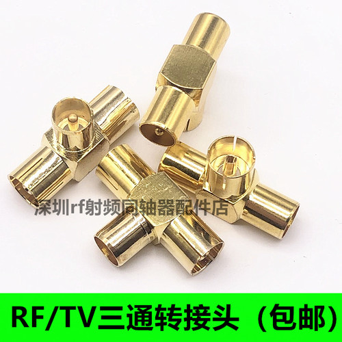 全铜镀金TV公转公转母三通RF射频头有线电视天线插头机顶盒转接头