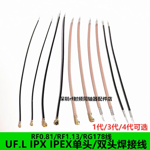 ipex线UF.L 1/2/3/4代单头双头RF0.81 1.13 1.37 RG178wifi连接线