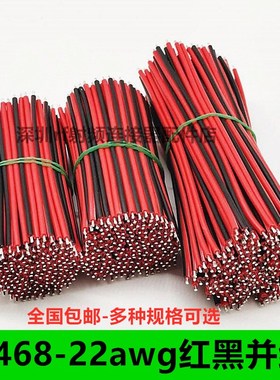 2468电子双头镀锡线红黑双并线22AWGled灯条连接线排线红黑线线束