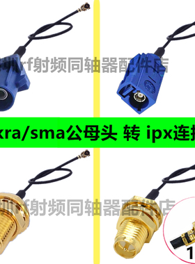 sma转ipx转Fakra转接线GPS天线延长线Fakra-C型延长线SMA母转IPEX
