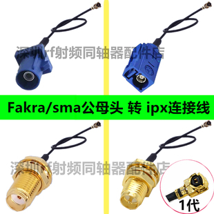 sma转ipx转Fakra转接线GPS天线延长线Fakra-C型延长线SMA母转IPEX