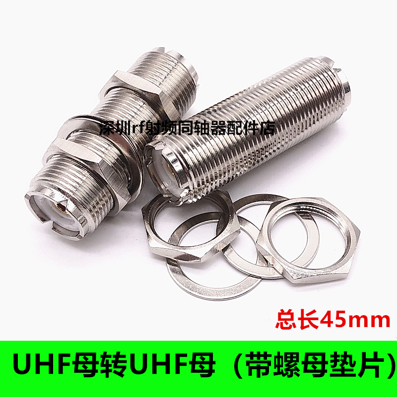 UHF高频连接器UHF母转UHF母UHFKKY长45mm配螺母垫片M母对SL16KKY