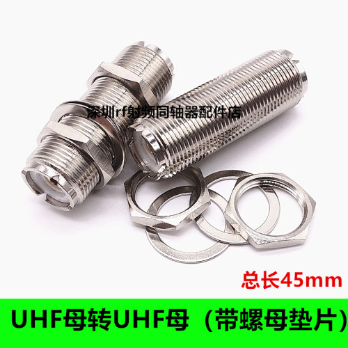 UHF高频连接器UHF母转UHF母UHFKKY长45mm配螺母垫片M母对SL16KKY