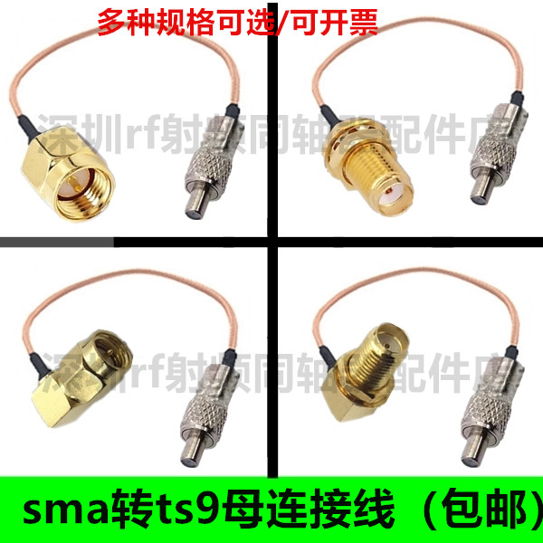 SMA转TS9母头连接线SMA公头SMA母头公转母转接线WIFI天线延长线