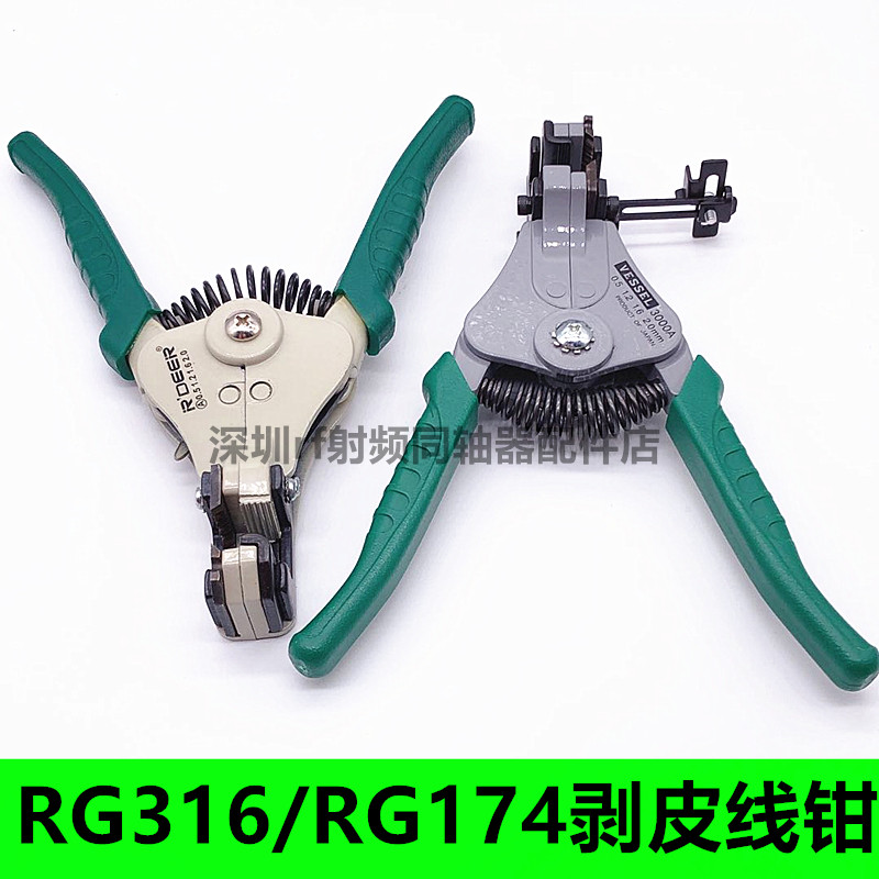射频线RG316线剥线钳日本进口打线钳可剥外径2.5MM同轴线缆RG174