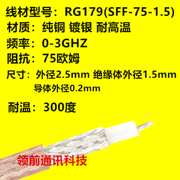 RG179射频镀银高温同轴线材75欧馈线SFF-75-1.5棕色线皮外径2.5MM