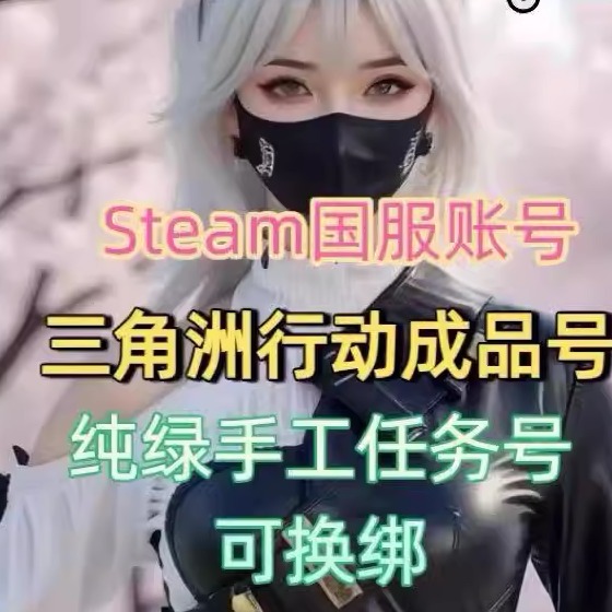 三角洲steam国服护航可换绑改密