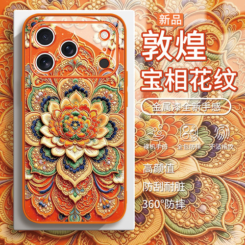 敦煌宝相花纹国潮手机壳适用苹果