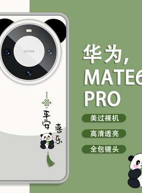 适用华为mate80/新品mate60pro手机壳熊猫福宝耳朵60Pro+新款遥遥领先平安喜乐mate50防摔高级感mate40Pro透