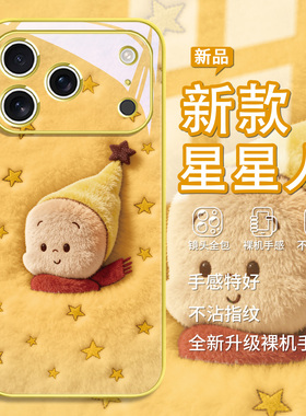 毛绒星星人适用苹果17promax手机壳iphone16情侣15橙黄色14plus泡泡玛特13/12mini玻璃11可爱xsmax卡通7/8/6s
