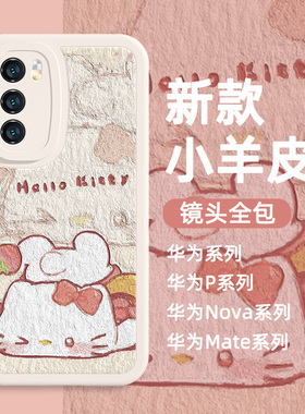 适用华为荣耀magic5手机壳pura70新款mate60油画风mate40三丽鸥nova10猫咪p50/p40pro可爱80小羊皮60se软p30+