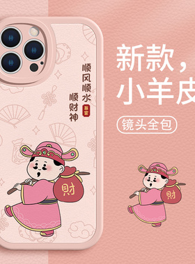 顺风顺水顺财神手机壳新款适用苹果17系列/16/15Proamx发财iPhone14可爱13mini创意12个性11财神xs小羊皮8plu
