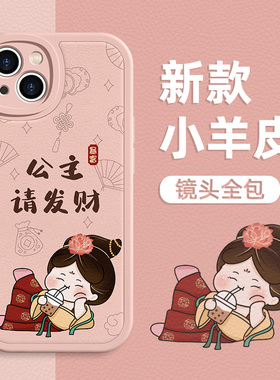 公主请发财手机壳适用苹果17系列/16/15promax新中式iPhone14可爱13闺蜜12mini网红新款11小羊皮xsmax暴富8pl
