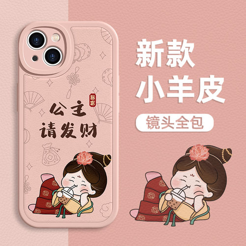 适用苹果小羊皮公主请发财手机壳
