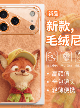 毛绒尼克朱迪手机壳适用苹果17pro疯狂动物城2周边iPhone16promax情侣15plus橙色14高级感13迪士尼12男女xs/8