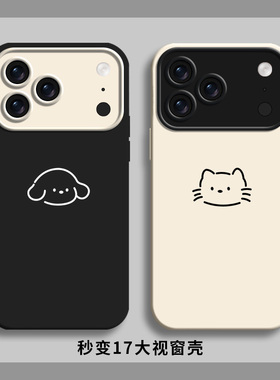 猫咪小狗适用秒变苹果17系列手机壳iPhone16promax套15pro情侣款14大视窗13磨砂12pro硬11黑白xr高级7/8plus
