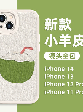适用苹果17系列/12promax手机壳油画16/15新款iPhone14夏日青椰13mini个性创意11pro小羊皮8plus7椰子xsmax防