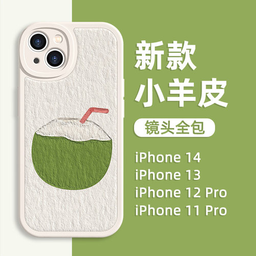 适用苹果小羊皮简约椰子手机壳