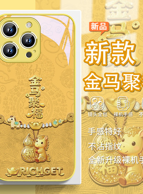 2026马年款手机壳适用苹果17air金马聚福iPhone16转运15发财14promax暴富13本命年12诸事皆顺11黄色xs玻璃8/7