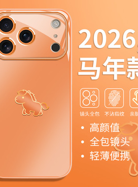2026马年新年款适用苹果17promax手机壳air新款iPhone16橙色15pro本命年14高级感13mini简约12玻璃11/xr/8/7
