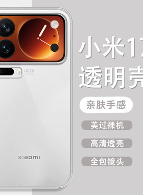 适用小米17ProMax手机壳15pro新款14ultra防摔保护套10s透明硅胶civi4全包边软壳红米k80个性男女款note12/13