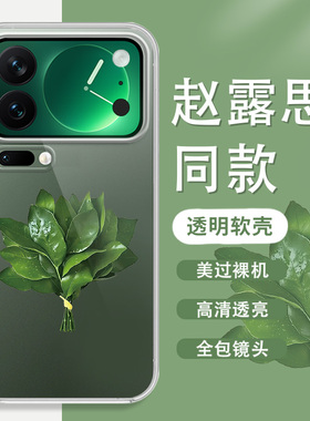 赵露思许妍同款适用小米17promax手机壳柚子叶转运15spro去晦气14ultra透明硅胶civi4红米k80好运k70/note13