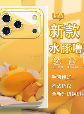 睡觉水豚LULU手机壳适用iPhone17promax苹果14plus情侣16pro哈欠噜噜13卡通12mini/11新款x玻璃8橙黄色15卡通