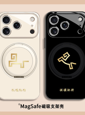 骐骥驰骋适用苹果17promax磁吸手机壳iPhone16plus马年简约华为mate80支架pura70新年好运小米17春节符号玻璃