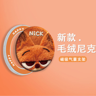 疯狂动物城毛绒朱迪尼克Magsafe磁吸手机气囊支架可伸缩桌面固定支点追剧学习看直播强力吸附360度旋转指环扣