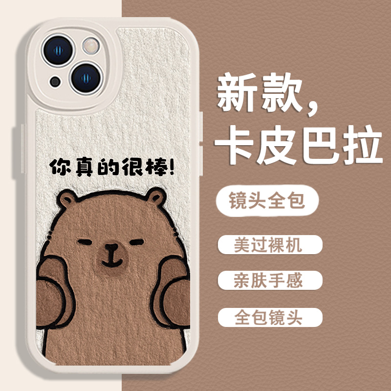 适用苹果16promax卡皮巴拉手机壳你真的很棒iPhone14plus水豚13卡通15Pro吧啦11/12mini软壳xr小羊皮7/8/16e